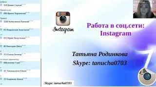 Родинкова Татьяна   Рекрутинг в Инстаграмм и планирование