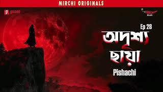 Adrishya Chaya | Pishachi | Bangla Horror Story | Mirchi Bangla | EP 28