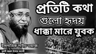 প্রতিটি কথা গুলো হৃদয় ধাক্কা মারে যুবক/ #মুফতী-নজরুল-ইসলাম-কাসেমী  #ইসলামিক_লাইভ_ওয়াজ