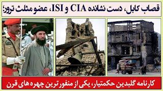 قصاب کابل، متحد امریکا و عضو مثلث ترور| کارنامه گلبدین حکمتیار|Butcher of Kabul; Hekmatyar