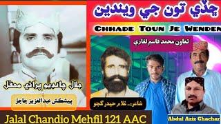 Jalal Chandio Old Mehfil 121 AAC || Chhade Toun Je Wenden Muhinjo,ڇڏي تون جي ويندين منھنجو ساھ ويندو