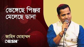 ভেঙ্গেছে পিঞ্জর মেলেছে ডানা | জাহিদ মোহাম্মদ | প্রিয়জনের গান | Desh TV