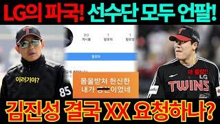 【프로야구】파국으로 치닫는 김진성 결국, 선수단 모두 언팔했다!비공개 SNS 논란에 LG트윈스 염경염 감독 면담에도 뻐팅기던 진짜 이유?