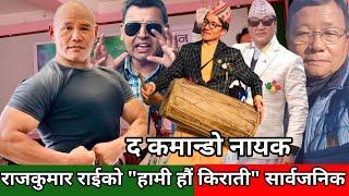 ग्रान्ड मास्टर Raj Kumar Rai को "हामी हौं किराती" सार्वजनिक, Punya Gautam, Jeeten, Rakesh,Shantiram