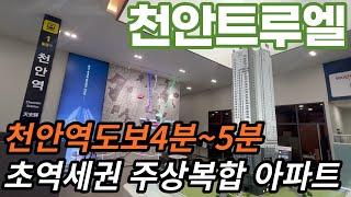 천안아파트분양 | 트루엘시그니처천안역 | 천안역 도보5분거리 초역세권 | 계약금 단돈 900만원이면 계약 가능합니다. | 1599-9298