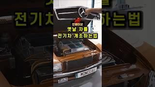 구형 벤츠 내연 차량, 전기차로 완벽 변신?!  | 전기차로 개조 혁신