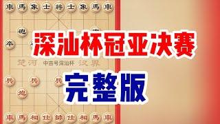 2024年深汕杯象棋大师邀请赛冠亚决赛（完整版），赵鑫鑫VS李翰林。赵鑫鑫夺得2024年首个大赛冠军