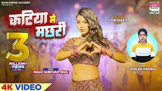 Katiya Me Machhari #Goldi Yadav #Mahi Shrivastava | कटिया में मछरी | Bhojpuri Song 2024