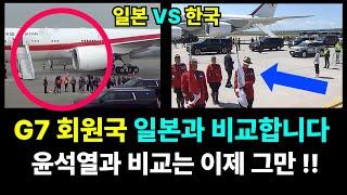 ◆G7 캐나다 도착 모습 비교해보니 엄청난 국격 상승이 있습니다