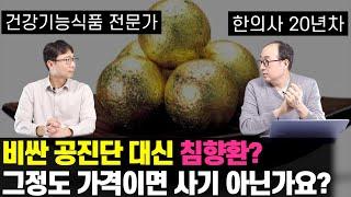 공진단 대신 저렴한 침향환? 그런데 절대 사먹으면 안되는 제품도 있다고...