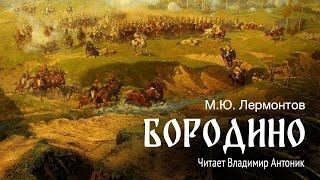 «Бородино». М.Ю.Лермонтов. Аудиокнига. Читает Владимир Антоник