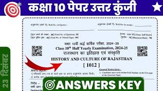 ⏩ RBSE CLASS 10TH HALF YEARLY PAPER SOLUTION राजस्थान की शौर्य परंपरा PAPER 2024-25