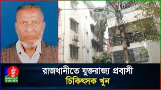 দু'র্বৃ'ত্তে'র সঙ্গে হাতাহাতি, প্রতিবেশিদের সহায়তায়ও বাঁচানো গেল না চিকিৎসককে