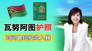 瓦努阿图护照VANUATU 【自由岛移民】#小国护照 #移民 #瓦努阿图护照 #加勒比护照 #多米尼克护照 #格林纳达移民