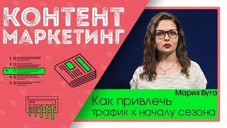 Как привлечь трафик на сайт к началу сезона с помощью контент-маркетинга. Кейс