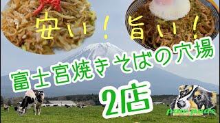 安くて旨い️ 富士宮焼きそばの穴場2店　さの食堂　むめさん