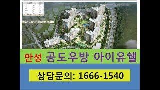 안성공도우방아이유쉘 아파트 -이제는 돌아볼 때가 왔습니다!!!!