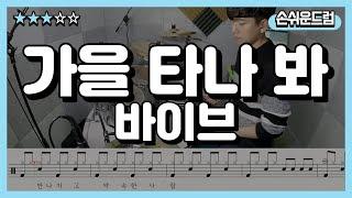 가을 타나 봐 - 바이브 (드럼연주,악보,드럼커버,drum cover)손쉬운드럼