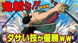 「 鬼斬り 」ww その技ふざけてない？ ワンピース" ネタ技 "ランキング