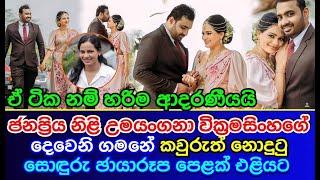 Unseen Loving photos of | Umayangana Wickramasinghe's Homecoming