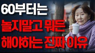 60부터는 놀지말고 무엇이든 해야하는 진짜 현실적인 이유 | 인생조언 | 노년의 지혜 | 행복한 노후 | 오디오북