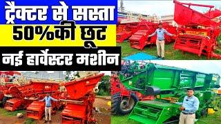 ट्रेक्टर से भी सस्ता हार्वेस्टर | सेकंड हैंड हार्वेस्टर | HARVESTER | INDIA MOTOR CAR