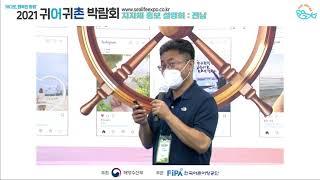 [2021 귀어귀촌 박람회 현장] 0625 지자체 홍보 설명회 - 전남귀어귀촌지원센터