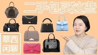 直接半价！【翠西闲聊】这些包买二手超划算#louisvuitton #balenciaga #chanel #delvaux #moynat