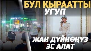 Жан дүйнөнү эс алдыруучу кооз кыраат / ЫЙЫК КУРАНДЫ КООЗ ҮН МЕНЕН ОКУУ