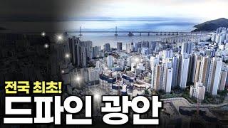 드파인광안, 부산에서 전국 최초로 선보입니다. 함께 보시죠