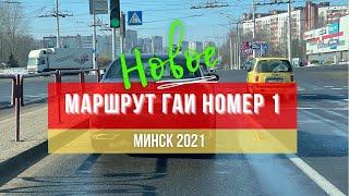 Маршрут ГАИ № 1 г. Минск. Новое 2021. ГАИ Семашко.