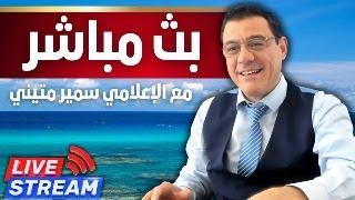 الشمال السوري يتخبط لبنان يترقب إجتياح بري الأسد وإيران يلعبون بالوقت الضائع!؟