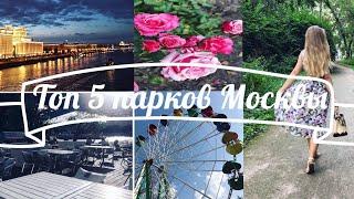 VLOG | Парки Москвы 