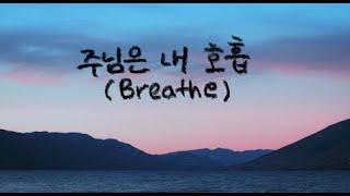 주님은 내 호흡 (Breathe) || 피아노로 듣는 찬양/ Worship Piano