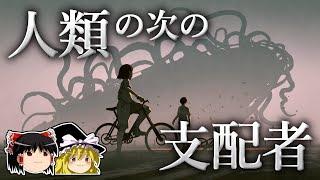 99％の生物が絶滅した地球で、支配者となる生物とは？【ゆっくり科学】