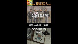 대통령도 빠지게 한 한국 최초의 범죄 수사 드라마 #수사반장 #수사반장1958 #최불암