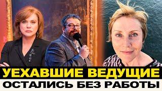 "МЫ ОСТАЛИСЬ БЕЗ РАБОТЫ!" - УЕХАВШИЕ ВЕДУЩИЕ ЖАЛУЮТСЯ / ИНОАГЕНТЫ ПОЛУЧАТ ПО ЗАСЛУГАМ! НОВЫЙ ЗАКОН