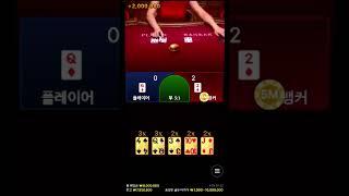[바카라] 풍카라 장난 아니네요 ㅋㅋ 투박스 돈 복사 #shorts #바카라 #바카라사이트