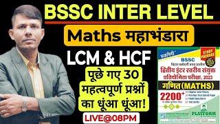 BIHAR SSC इंटर स्तरीय 2023 | Maths महाभंडारा | LCM & HCF | 2200+Maths PYQ का धुआँ धुआँ| By- RK Sir