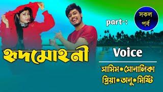 হৃদমোহিনী||সকল পর্ব||Ft:Samim&Shonalikar||Premer Kotha