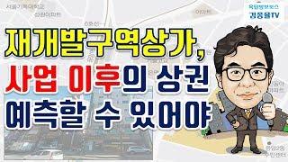 [상가투자] 53. 재개발구역상가, 사업 이후의 상권 예측할 수 있어야. 김종율TV