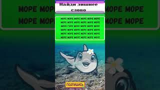  Загадка на внимательность: Найди лишнее слово! #головоломка #iqtест #загадка