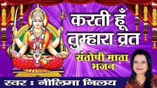 करती हूँ तुम्हारा व्रत मैं || संतोषी माँ भजन || नीलिमा निलय || Beautiful Maa Bhajan #Bhakti Bhajan