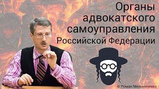 Органы адвокатского самоуправления Российской Федерации