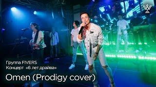 Группа FIVERS - Omen (The Prodigy cover)