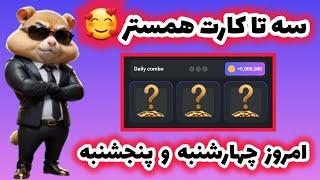 کارت های امروز همستر چهارشنبه ۳ مرداد  #همستر