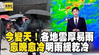 今變天！各地雲厚易雨 愈晚愈冷 明雨緩乾冷 冷氣團南下！今晨苗栗大河10.5℃最低 台中13.2℃｜20250115【明叡早安氣象】 @newsebc