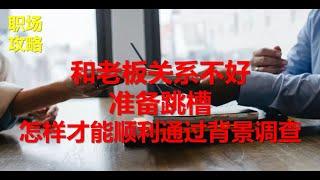 #幸福频道 【职场攻略】面试当中的背景调查是怎样进行的 #careeradvice #职场攻略