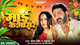 माई के असरा | #Pawan Singh New Chhath Geet Video | Maai Ke Asara | Chhath Song 2024 | DRJ Records