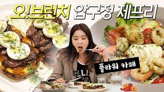 [오!브런치] 오윤아 추천! 브런치맛집! 플라워 카페로 유명한 신사동 제프리를 소개합니다!